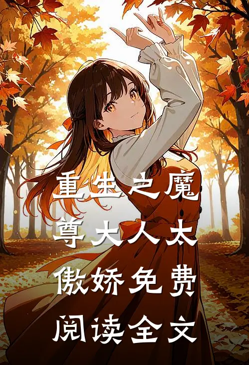 重生之魔尊大人太傲娇免费阅读全文