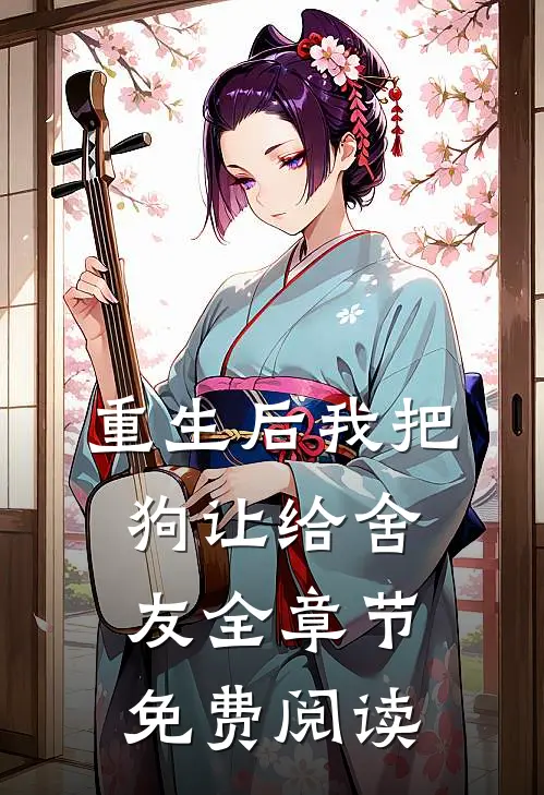 重生后我把狗让给舍友全章节免费阅读