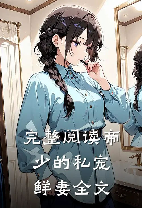 完整阅读帝少的私宠鲜妻全文