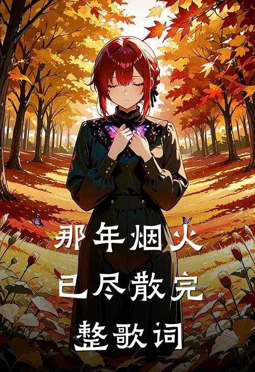 那年烟火已尽散完整歌词