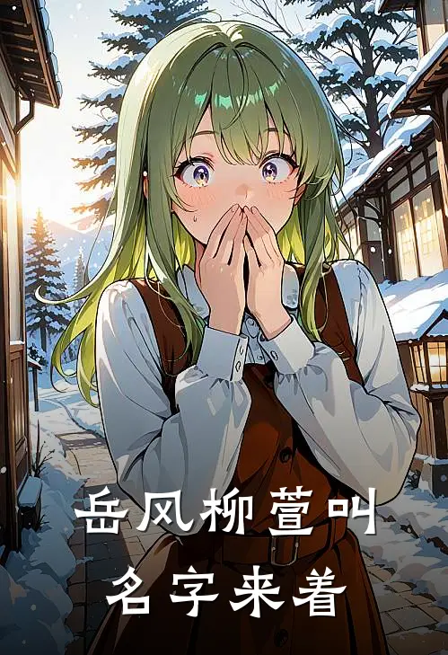 岳风柳萱叫名字来着