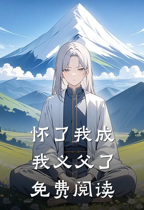 怀了我成我义父了免费阅读