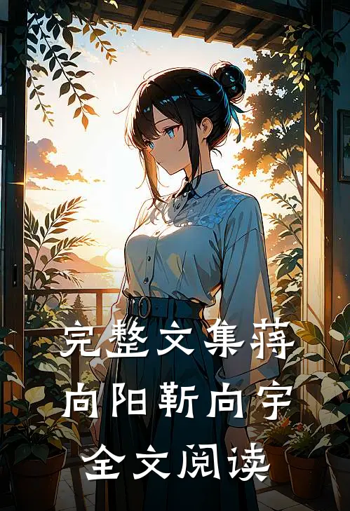 完整文集蒋向阳靳向宇全文阅读