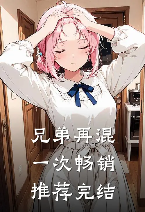 兄弟再混一次畅销推荐完结