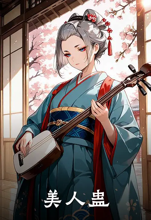 美人蛊