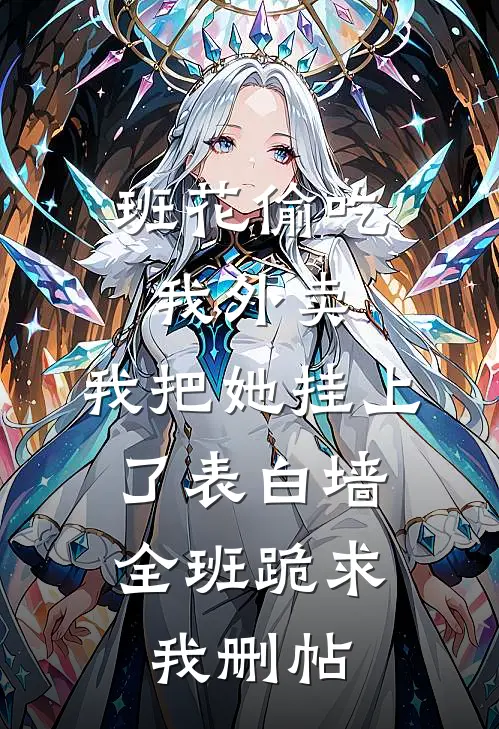 班花偷吃我外卖，我把她挂上了表白墙，全班跪求我删帖