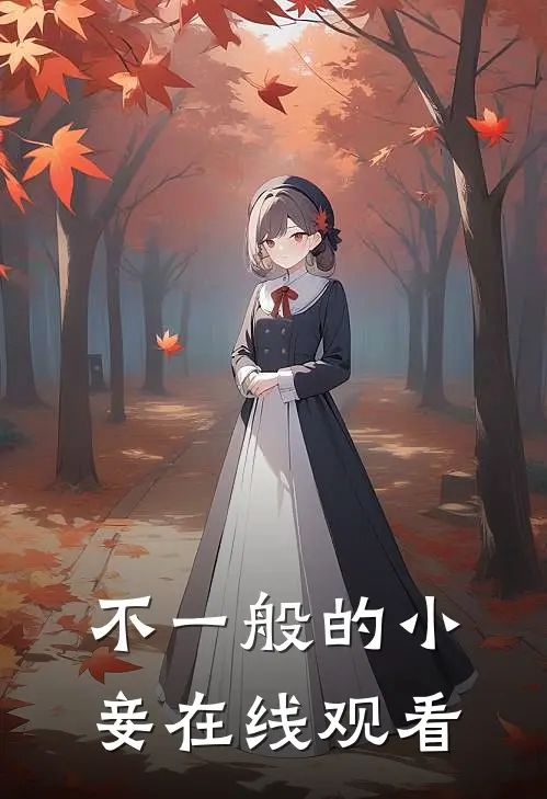 不一般的小妾在线观看