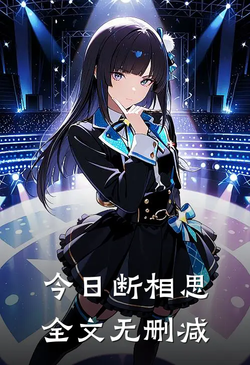今日断相思全文无删减