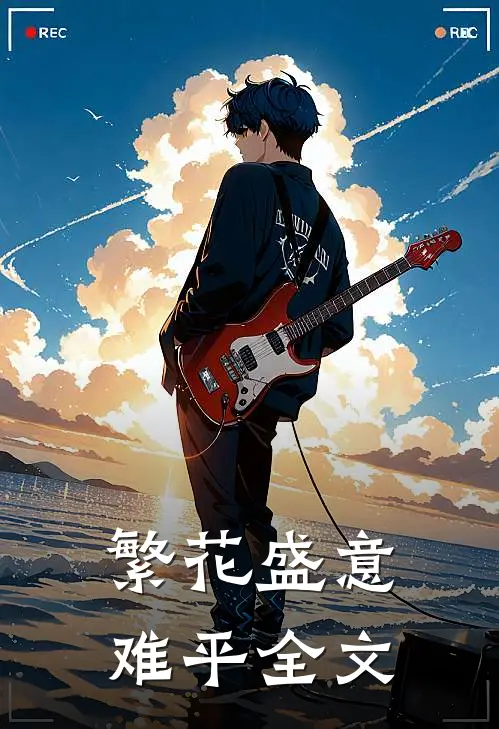 繁花盛意难平全文