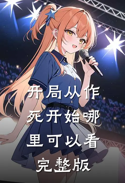 开局从作死开始哪里可以看完整版