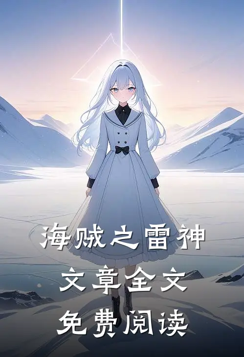 海贼之雷神文章全文免费阅读