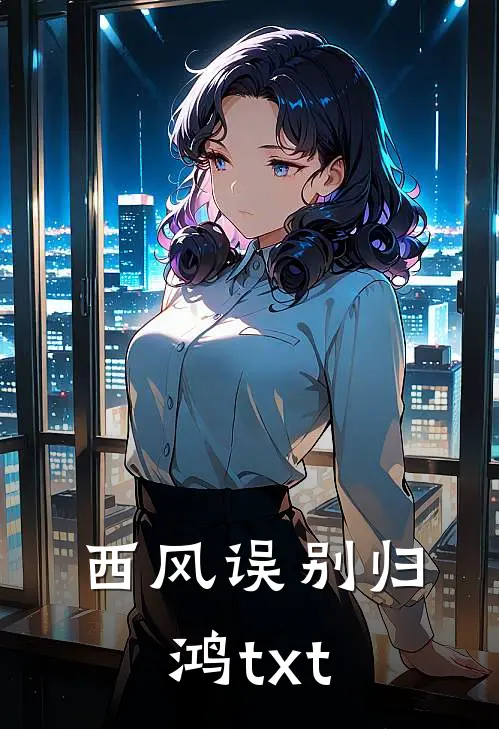 西风误别归鸿txt