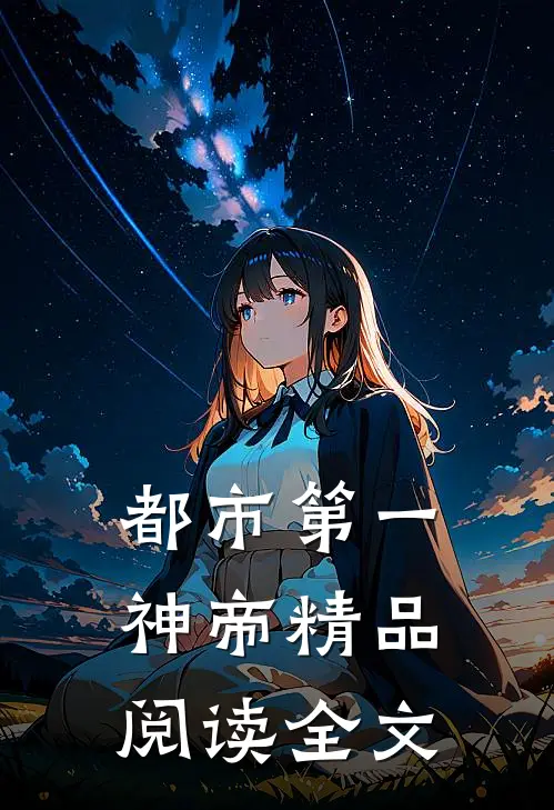 都市第一神帝精品阅读全文
