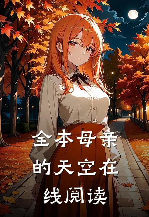 全本母亲的天空在线阅读