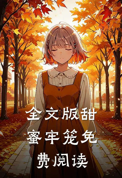 全文版甜蜜牢笼免费阅读