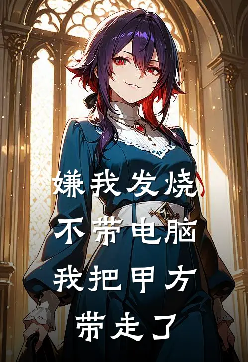 嫌我发烧不带电脑，我把甲方带走了