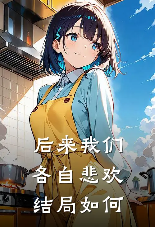 后来我们各自悲欢结局如何
