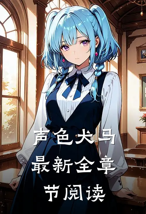 声色犬马最新全章节阅读