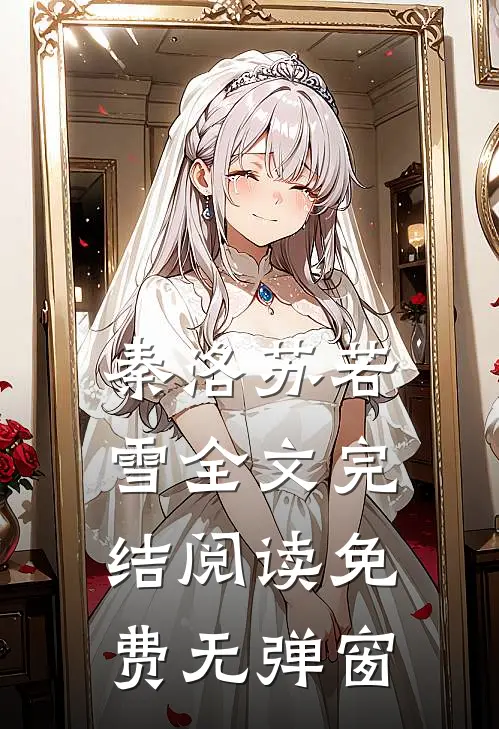 秦洛苏若雪全文完结阅读免费无弹窗