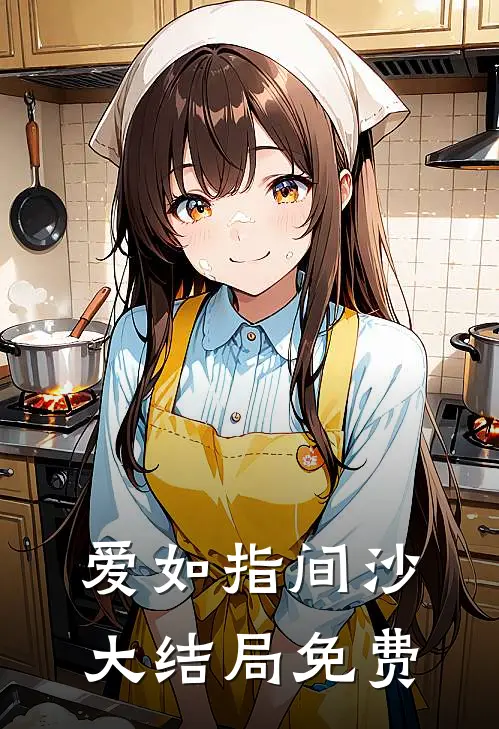 爱如指间沙大结局免费