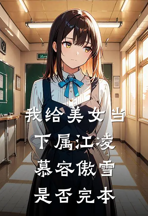 我给美女当下属江凌慕容傲雪 是否完本