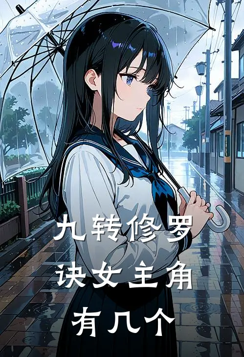 九转修罗诀女主角有几个