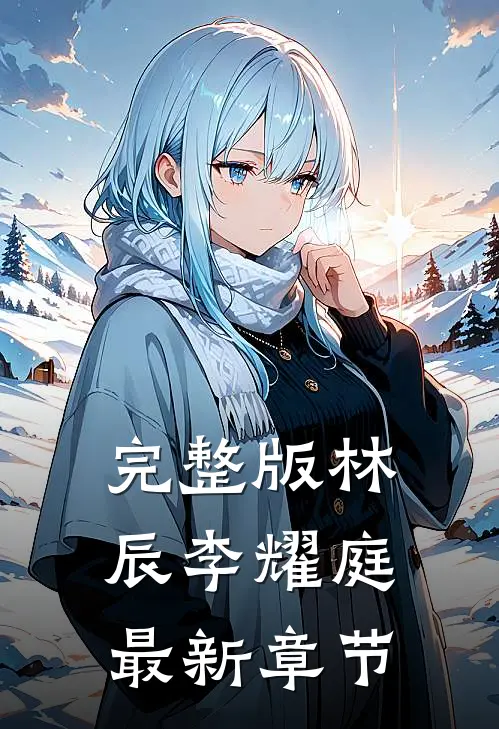 完整版林辰李耀庭最新章节