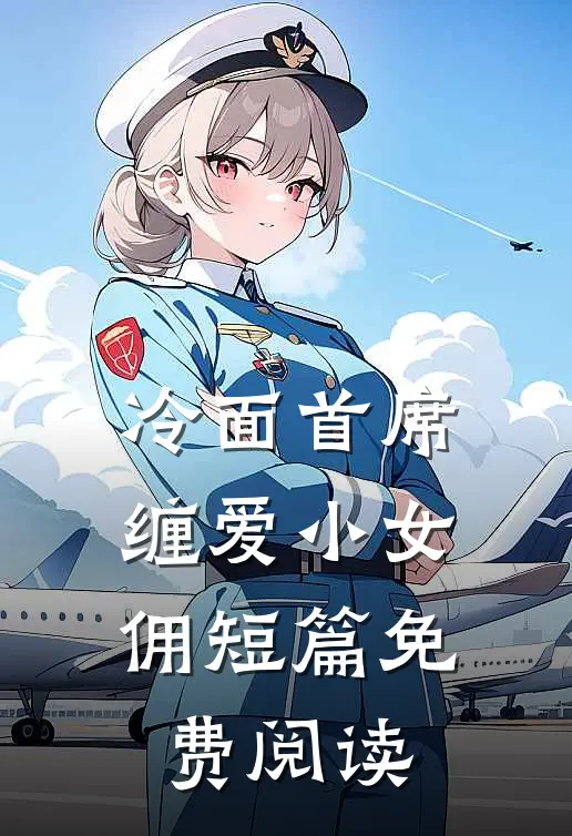 冷面首席缠爱小女佣短篇免费阅读
