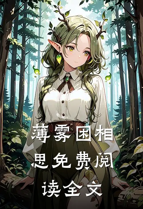 薄雾困相思免费阅读全文