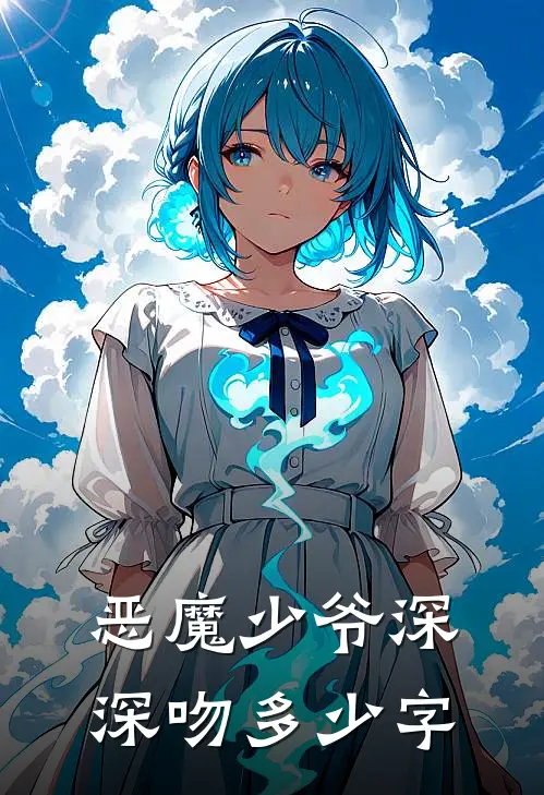 恶魔少爷深深吻多少字