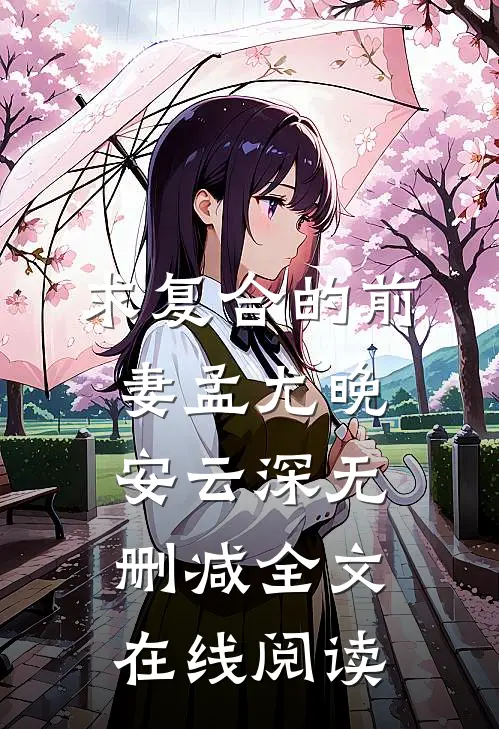 求复合的前妻孟尤晚安云深无删减全文在线阅读