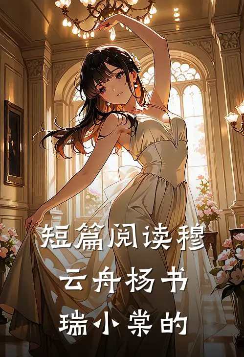 短篇阅读穆云舟杨书瑞小棠的