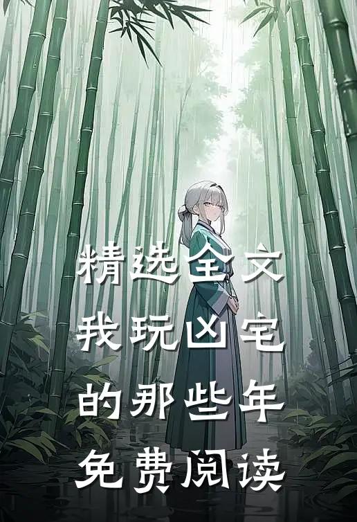 精选全文我玩凶宅的那些年免费阅读