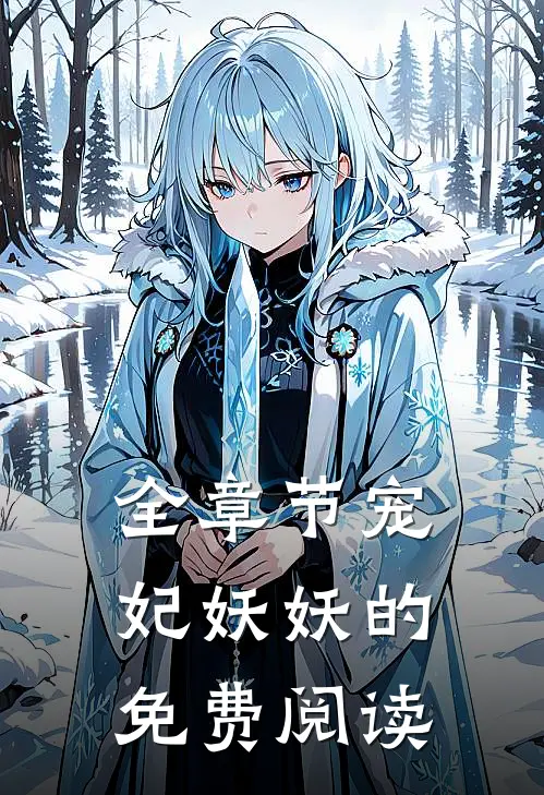 全章节宠妃妖妖的免费阅读