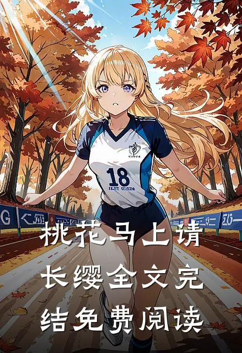 桃花马上请长缨全文完结免费阅读