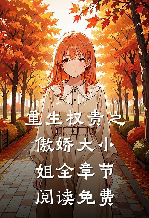 重生权贵之傲娇大小姐全章节阅读免费