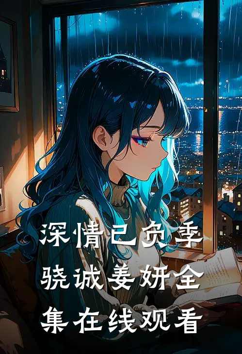 深情已负季骁诚姜妍 全集在线观看