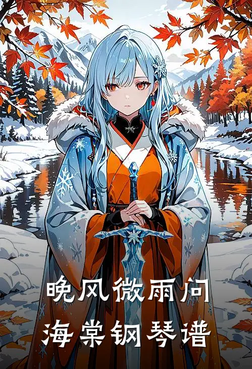 晚风微雨问海棠钢琴谱