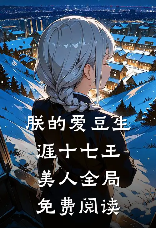 朕的爱豆生涯十七王美人全局免费阅读