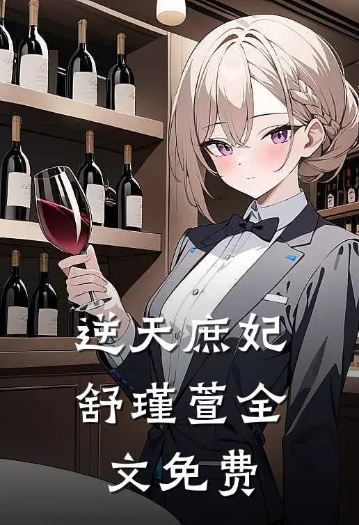 逆天庶妃舒瑾萱全文免费