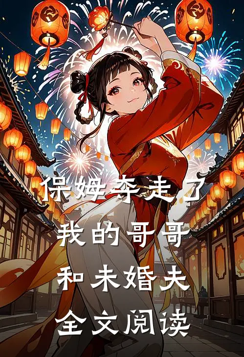 保姆夺走了我的哥哥和未婚夫全文阅读