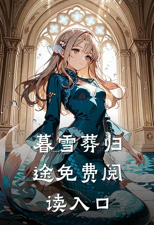 暮雪葬归途免费阅读入口