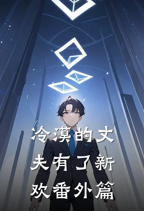 冷漠的丈夫有了新欢番外篇