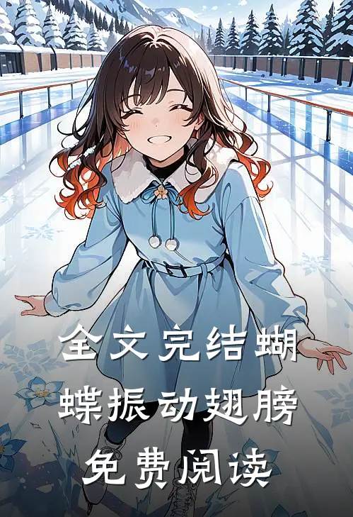 全文完结蝴蝶振动翅膀免费阅读