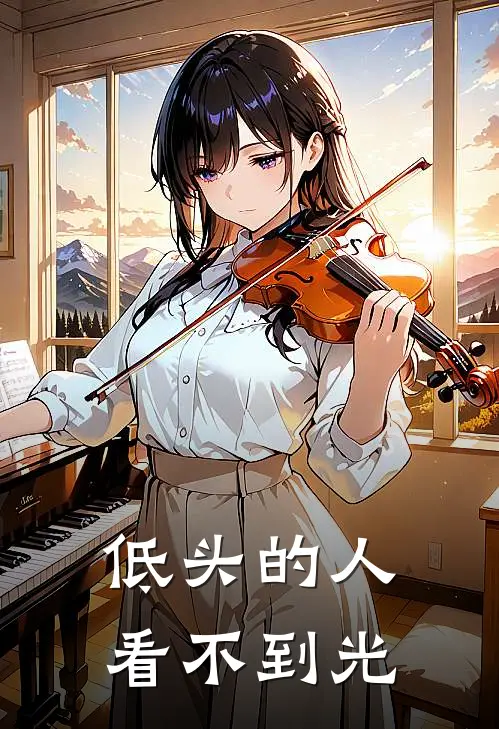 低头的人看不到光