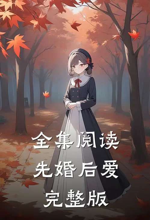 全集阅读先婚后爱完整版