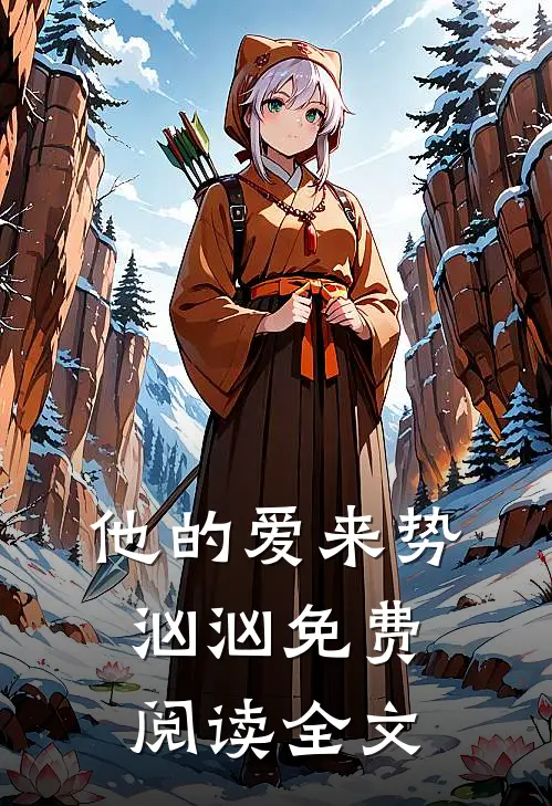 他的爱来势汹汹免费阅读全文