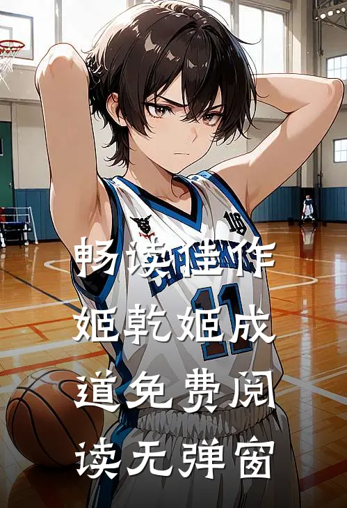 畅读佳作姬乾姬成道免费阅读无弹窗