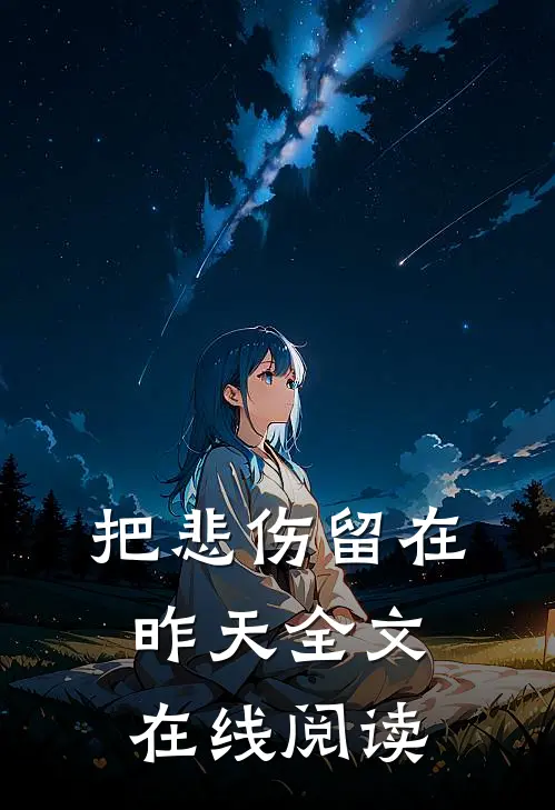 把悲伤留在昨天全文在线阅读