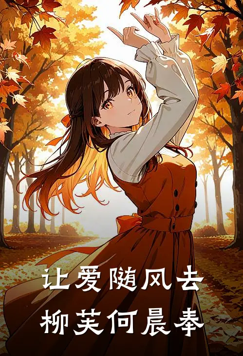 让爱随风去柳芙何晨奉